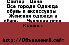 Свитер › Цена ­ 2 000 - Все города Одежда, обувь и аксессуары » Женская одежда и обувь   . Чувашия респ.,Канаш г.